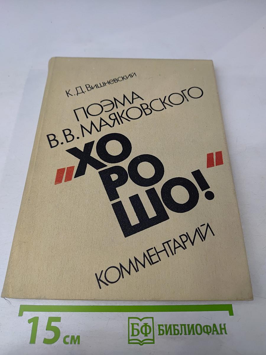 Поэма В.В. Маяковского «Хорошо!»: Комментарий