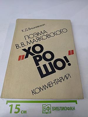 Поэма В.В. Маяковского «Хорошо!»: Комментарий