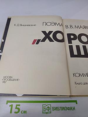 Поэма В.В. Маяковского «Хорошо!»: Комментарий