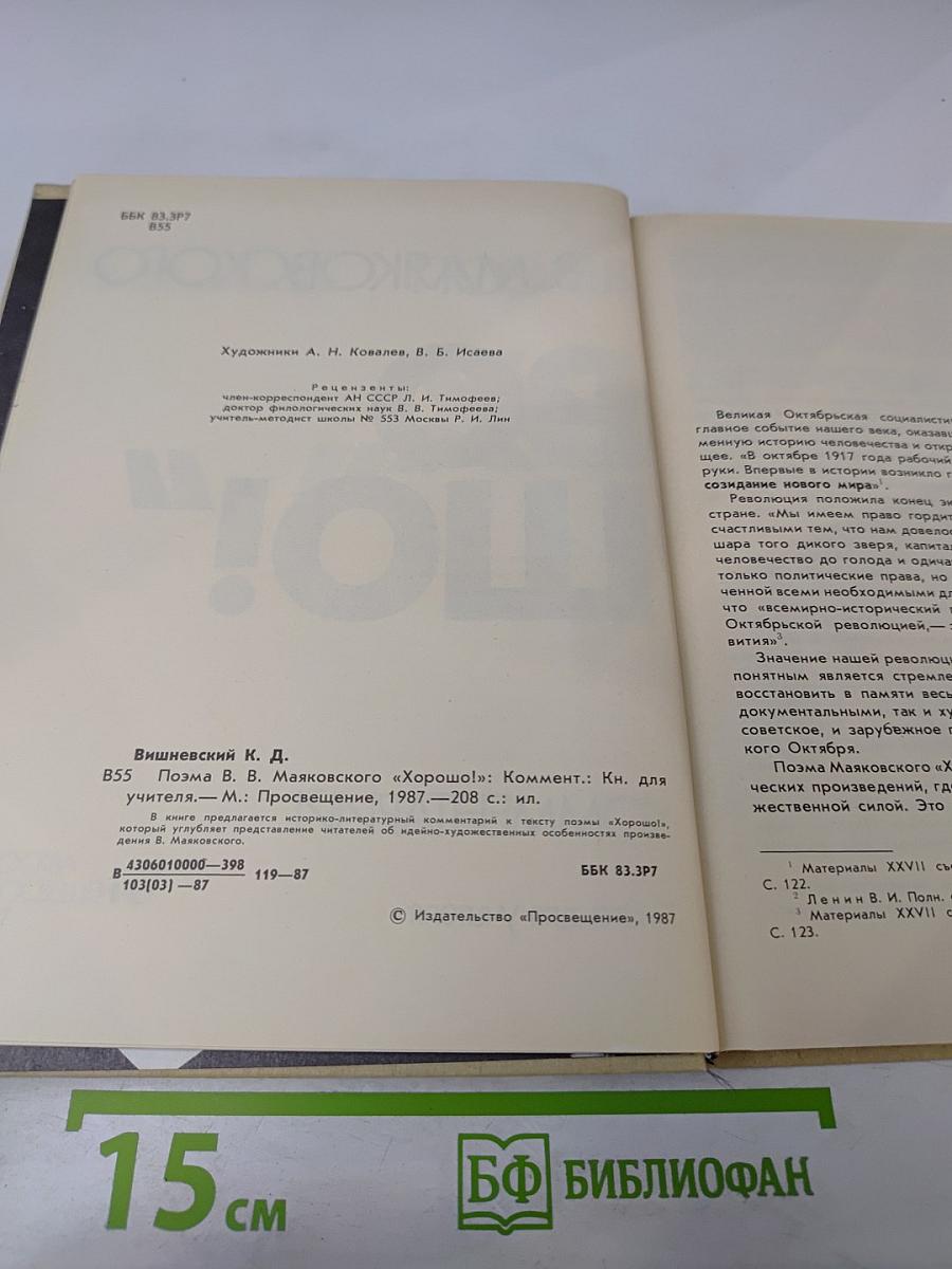 Поэма В.В. Маяковского «Хорошо!»: Комментарий