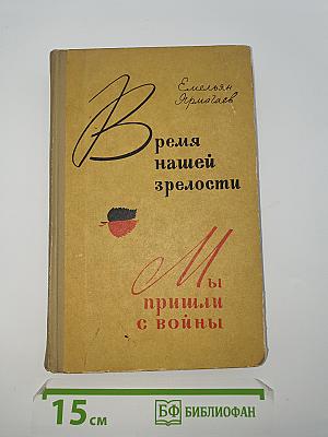 Время нашей зрелости. Мы пришли с войны