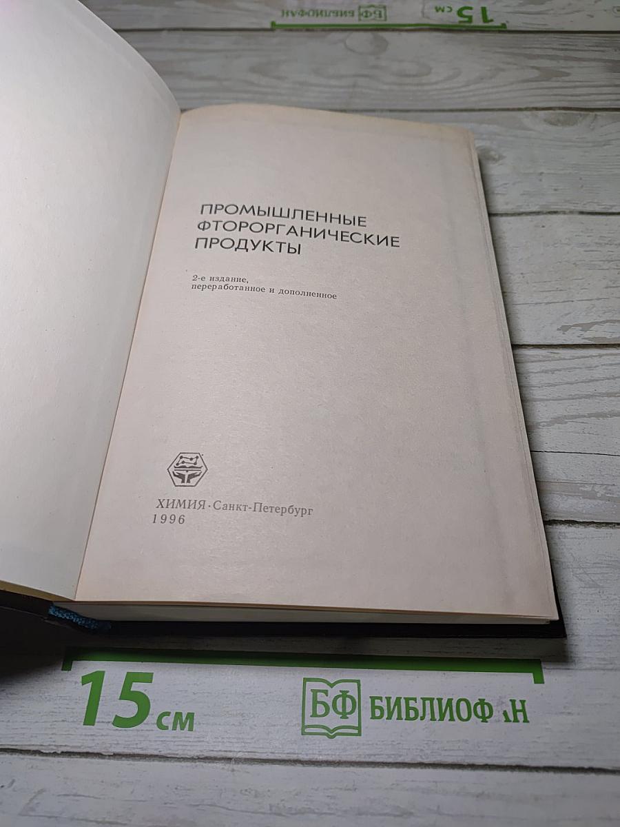 Промышленные фторорганические продукты