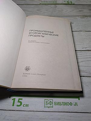 Промышленные фторорганические продукты