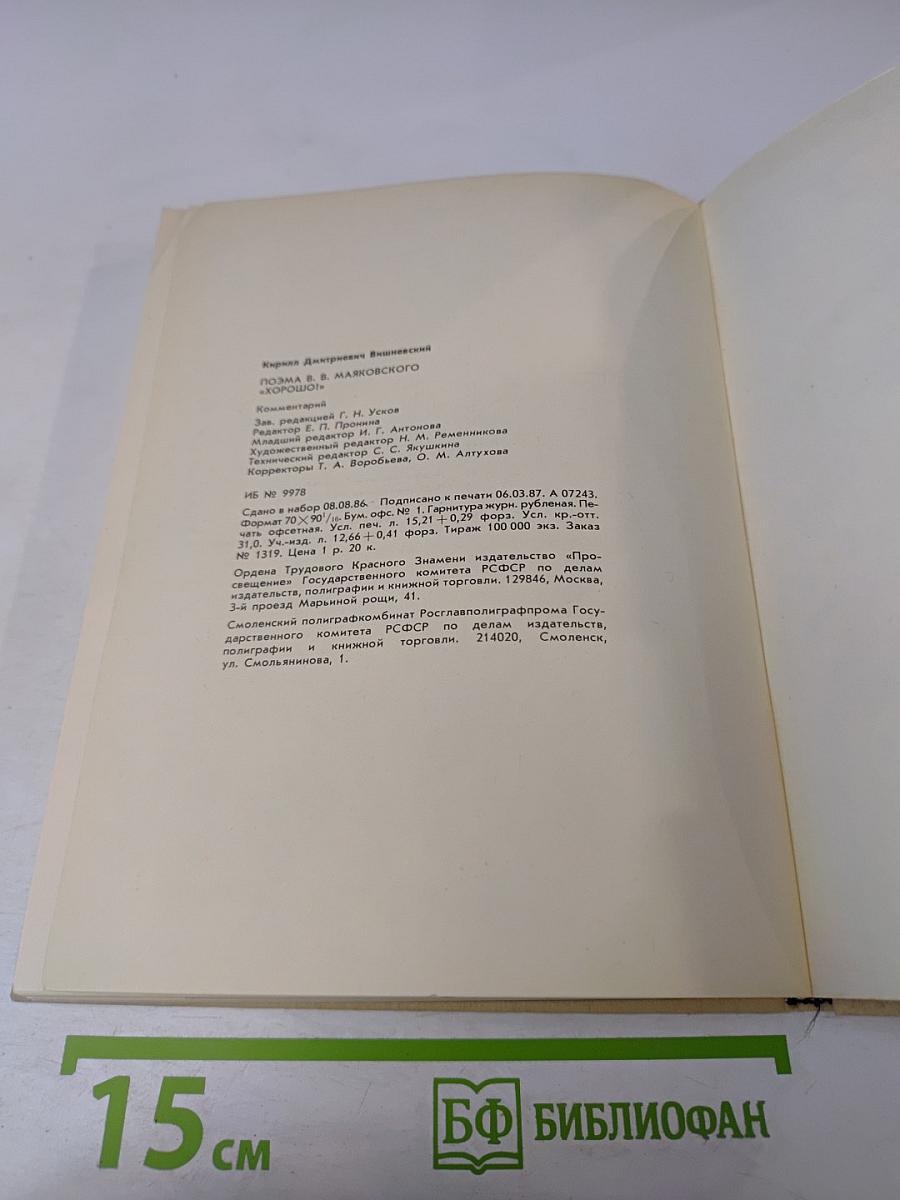 Поэма В.В. Маяковского «Хорошо!»: Комментарий