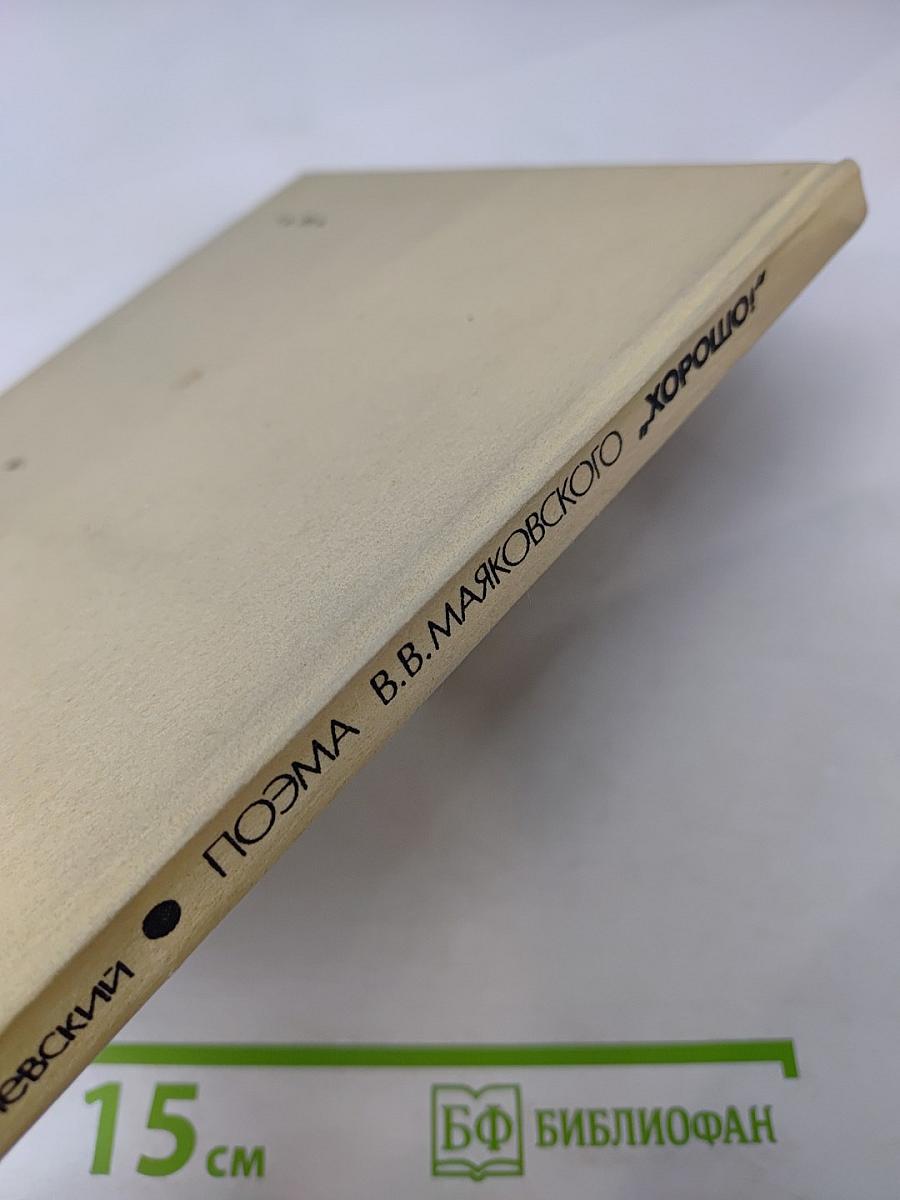 Поэма В.В. Маяковского «Хорошо!»: Комментарий