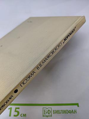 Поэма В.В. Маяковского «Хорошо!»: Комментарий