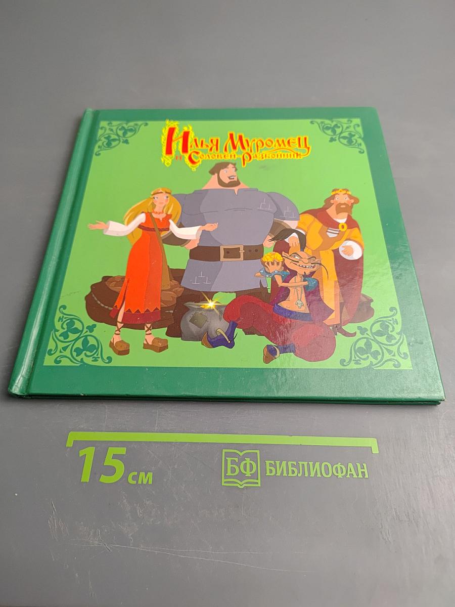 Илья Муромец Соловей-Разбойник