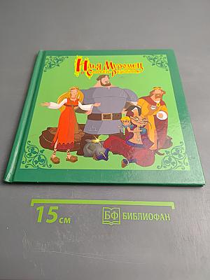 Илья Муромец Соловей-Разбойник