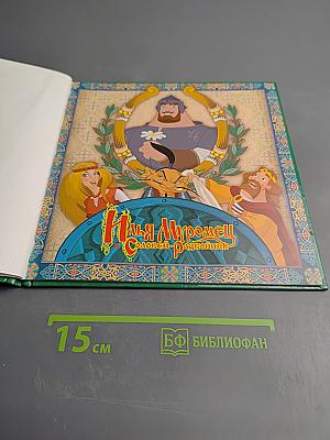 Илья Муромец Соловей-Разбойник