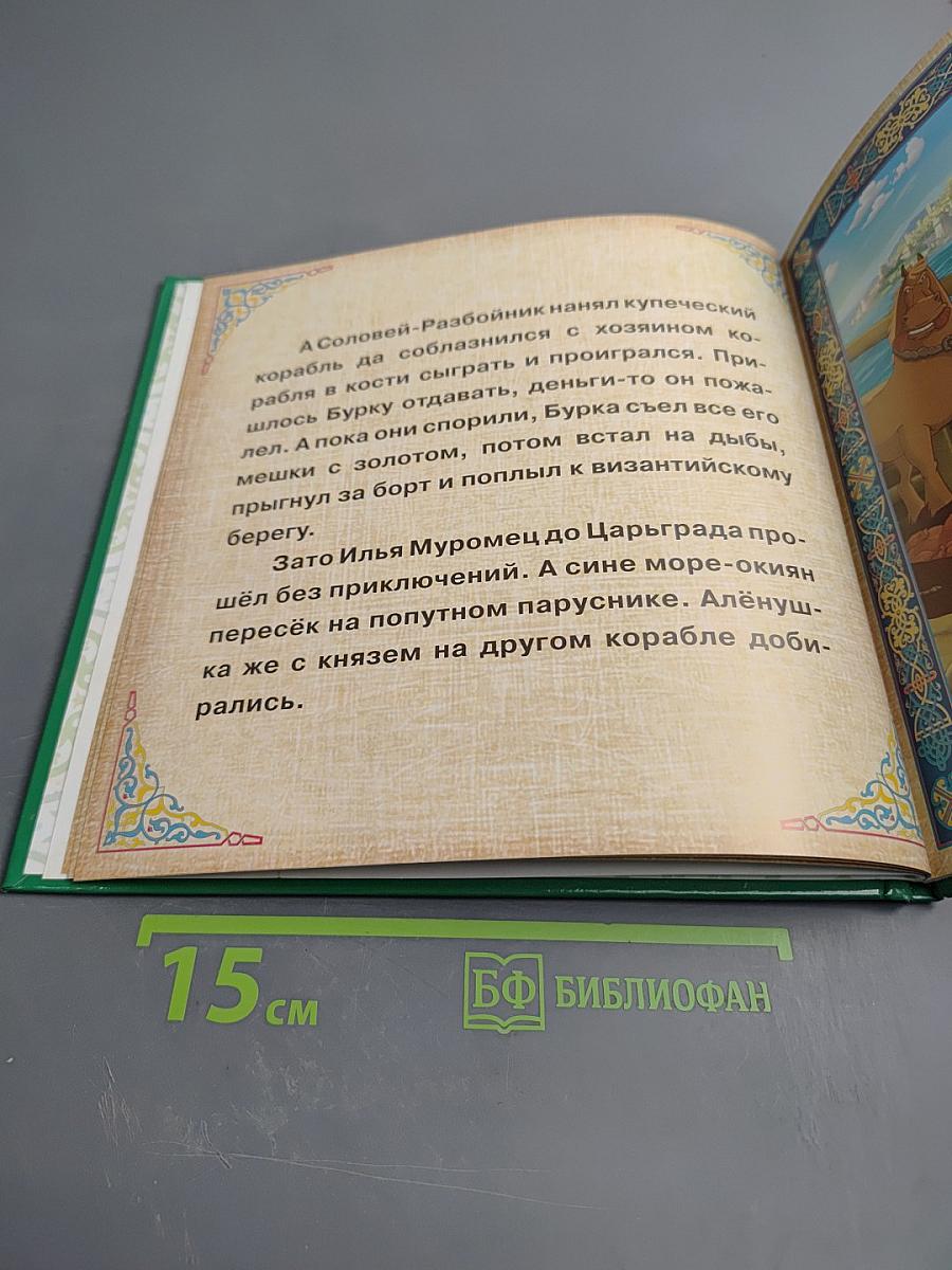 Илья Муромец Соловей-Разбойник