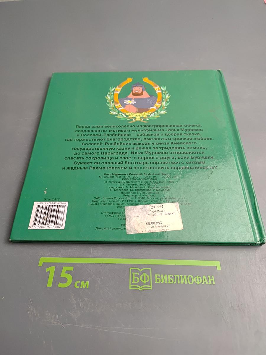 Илья Муромец Соловей-Разбойник