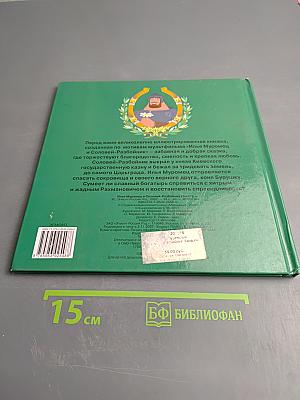 Илья Муромец Соловей-Разбойник