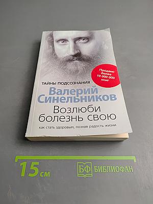 Возлюби болезнь свою: как стать здоровым, познав радость жизни
