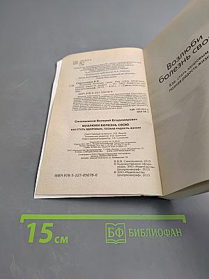 Возлюби болезнь свою: как стать здоровым, познав радость жизни
