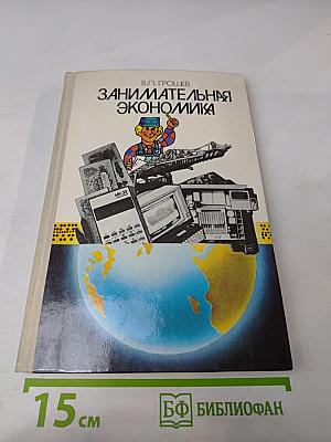 Занимательная экономика