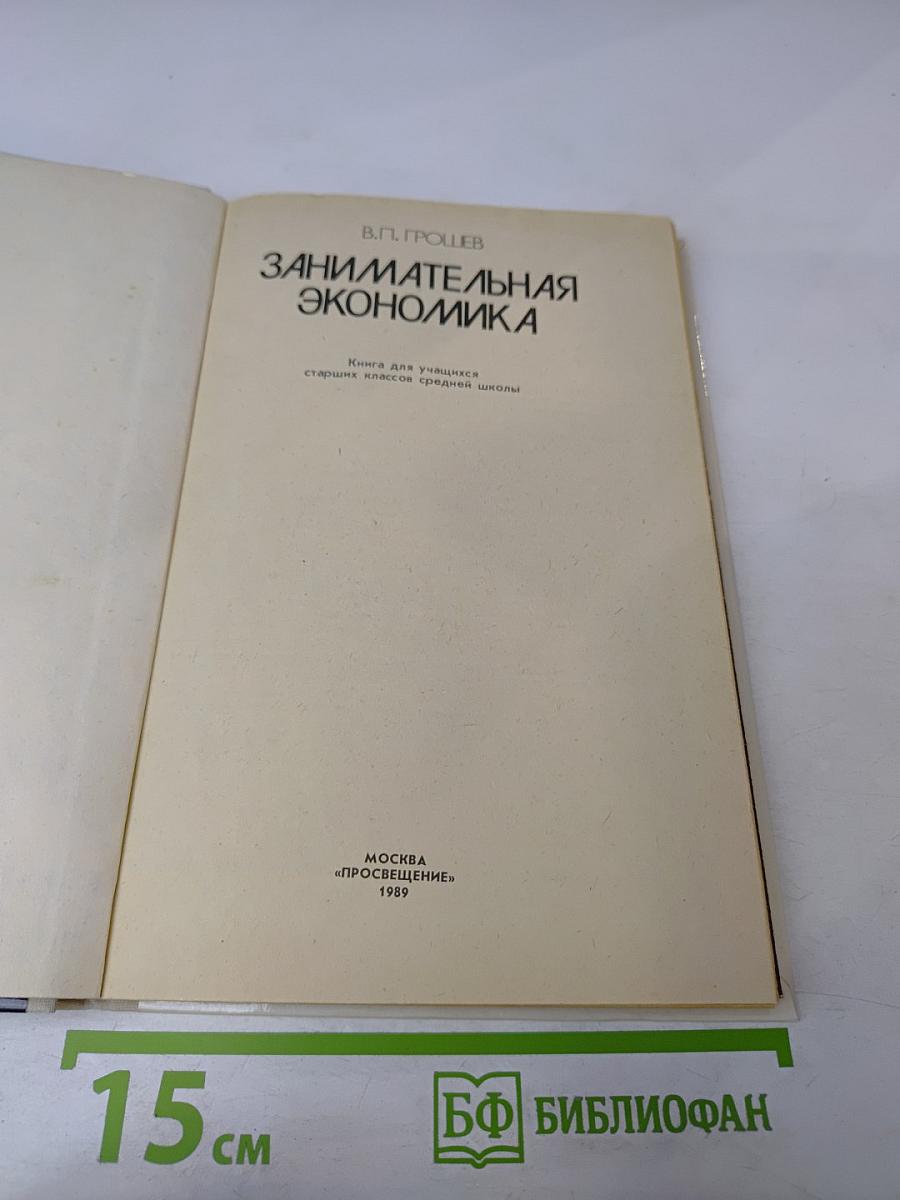 Занимательная экономика