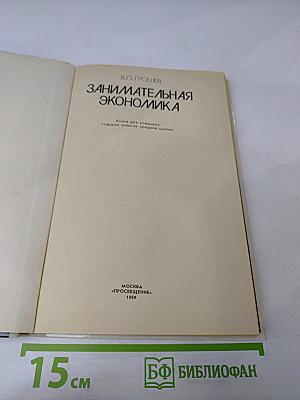 Занимательная экономика