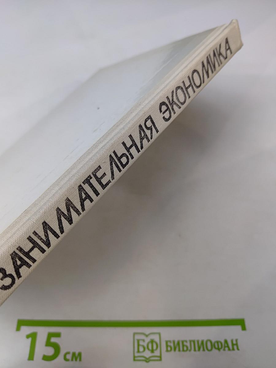 Занимательная экономика