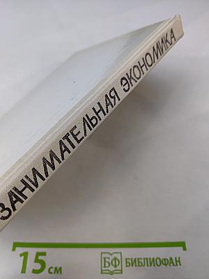 Занимательная экономика