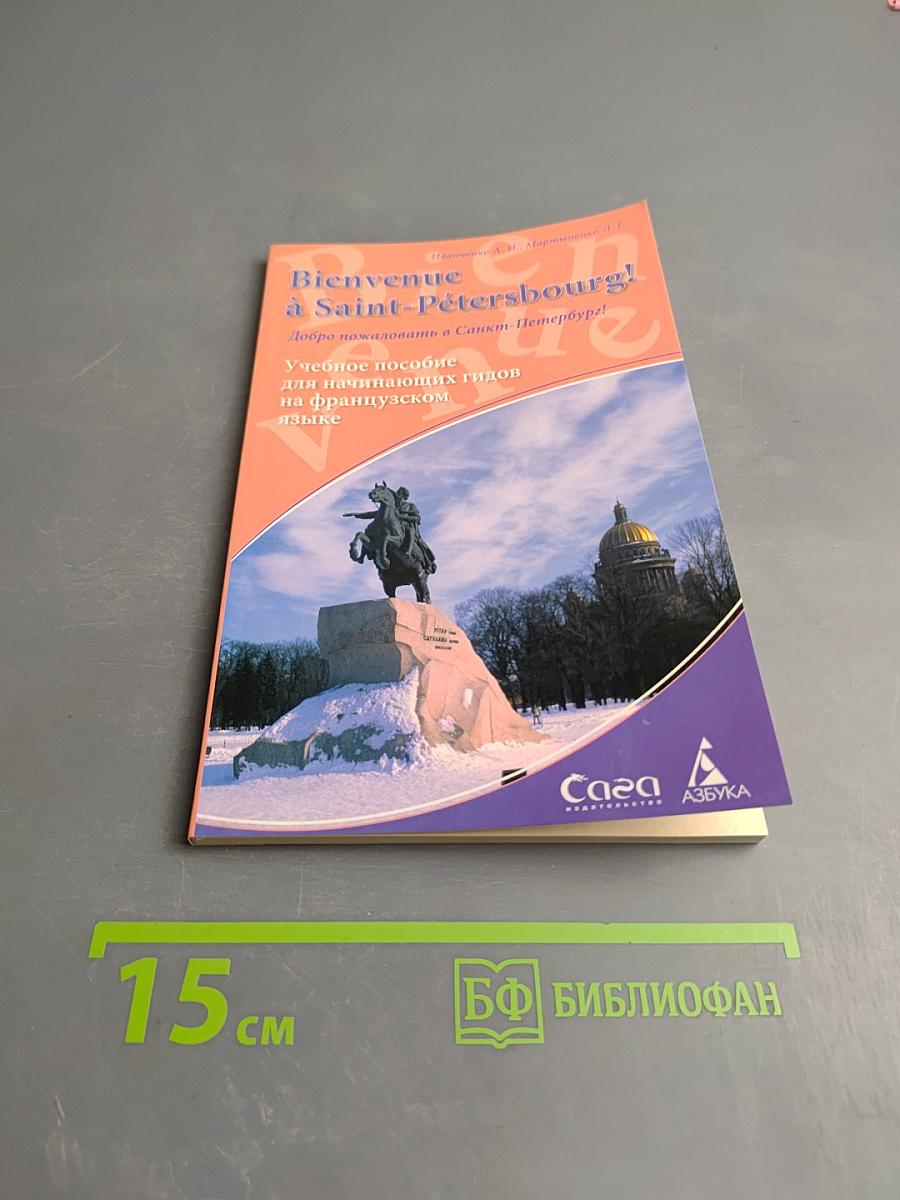 Bienvenue à Saint-Pétersbourg! Добро пожаловать в Санкт-Петербург! Учебное пособие для начинающих гидов на французском языке