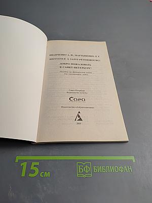 Bienvenue à Saint-Pétersbourg! Добро пожаловать в Санкт-Петербург! Учебное пособие для начинающих гидов на французском языке