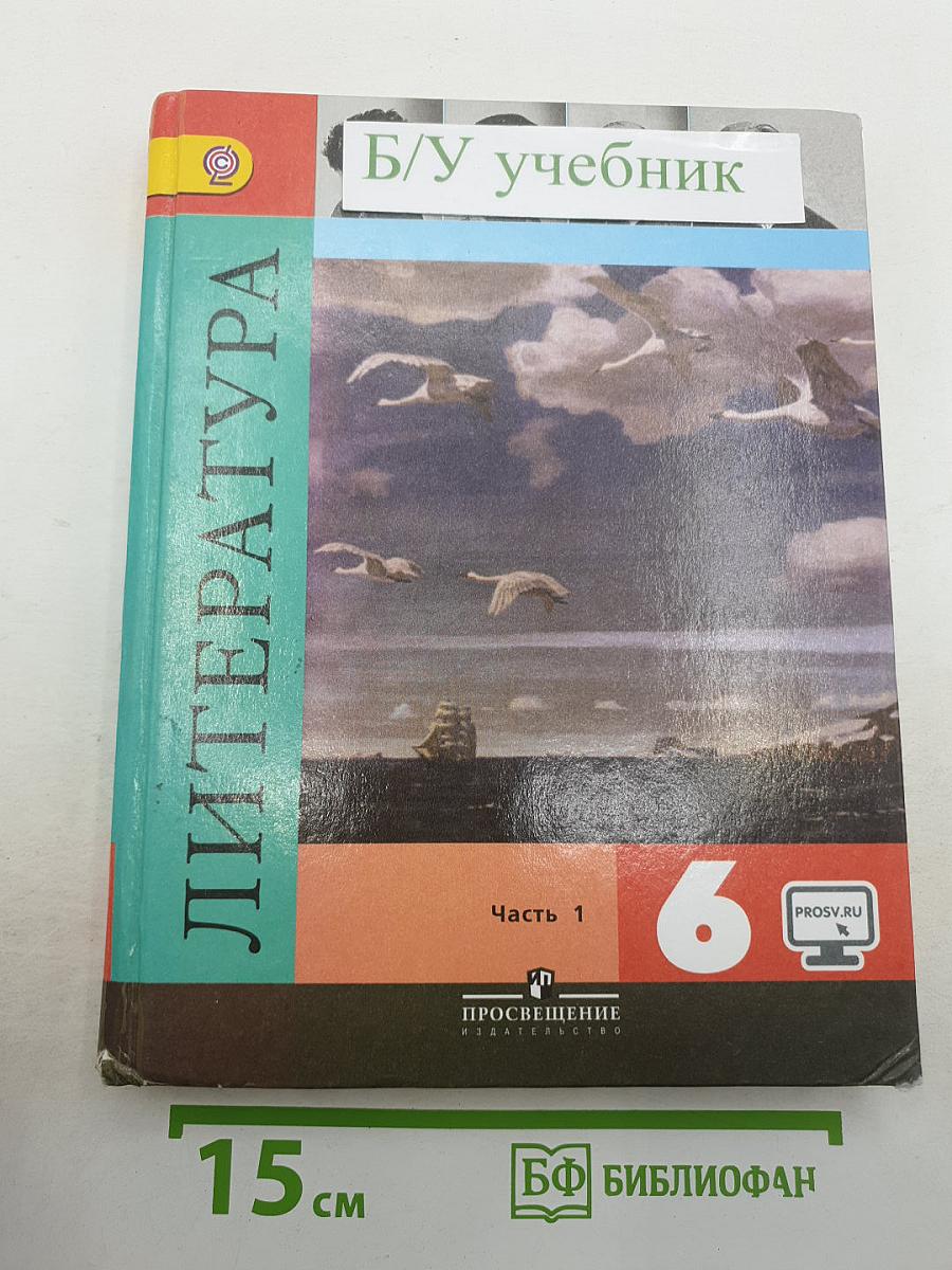 Литература. 6 класс. Часть 1