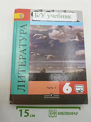 Литература. 6 класс. Часть 1