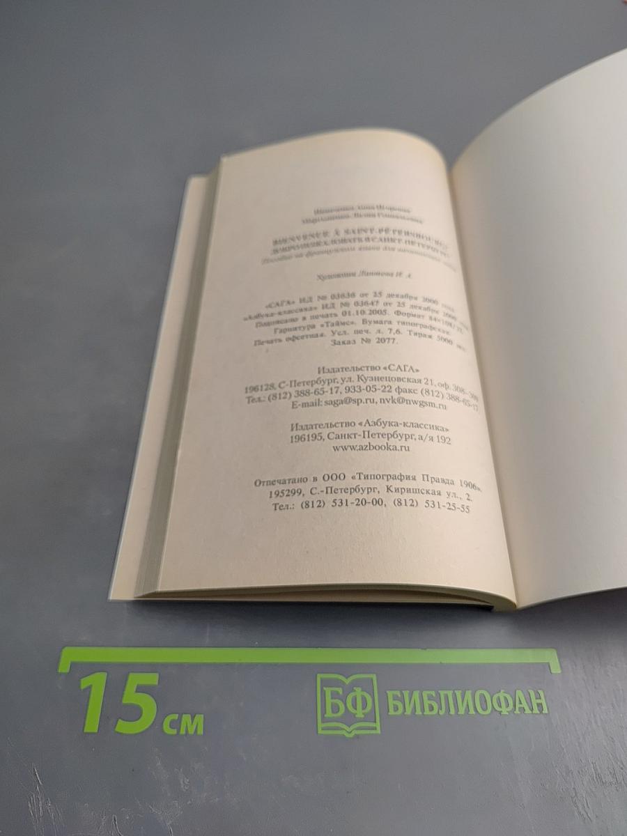 Bienvenue à Saint-Pétersbourg! Добро пожаловать в Санкт-Петербург! Учебное пособие для начинающих гидов на французском языке