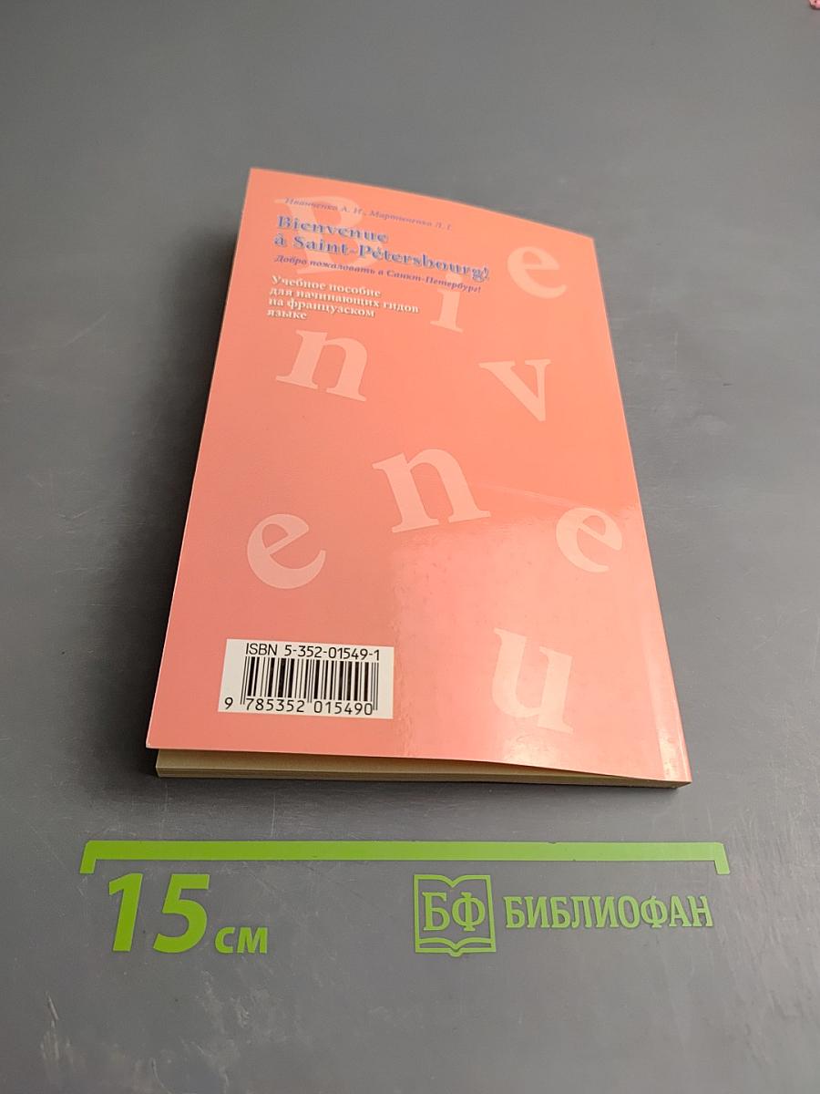 Bienvenue à Saint-Pétersbourg! Добро пожаловать в Санкт-Петербург! Учебное пособие для начинающих гидов на французском языке