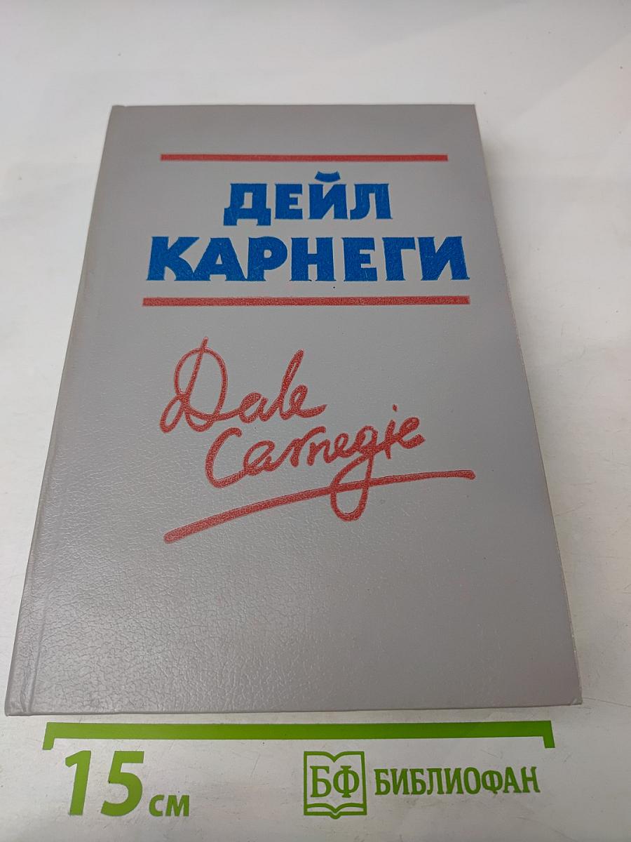 Дейл Карнеги. Как завоевывать друзей и оказывать влияние на людей. Как вырабатывать уверенность в себе и влиять на людей, выступая публично. Как перестать беспокоиться и начать жить.