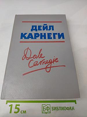 Дейл Карнеги. Как завоевывать друзей и оказывать влияние на людей. Как вырабатывать уверенность в себе и влиять на людей, выступая публично. Как перестать беспокоиться и начать жить.