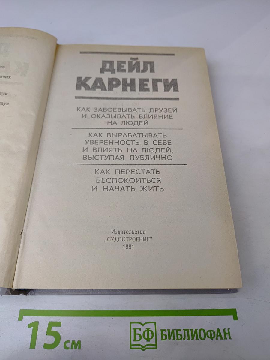 Дейл Карнеги. Как завоевывать друзей и оказывать влияние на людей. Как вырабатывать уверенность в себе и влиять на людей, выступая публично. Как перестать беспокоиться и начать жить.