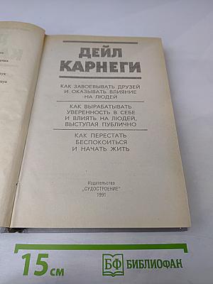 Дейл Карнеги. Как завоевывать друзей и оказывать влияние на людей. Как вырабатывать уверенность в себе и влиять на людей, выступая публично. Как перестать беспокоиться и начать жить.