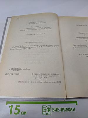 Дейл Карнеги. Как завоевывать друзей и оказывать влияние на людей. Как вырабатывать уверенность в себе и влиять на людей, выступая публично. Как перестать беспокоиться и начать жить.