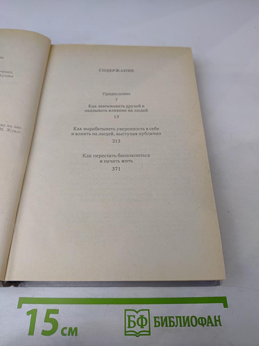 Дейл Карнеги. Как завоевывать друзей и оказывать влияние на людей. Как вырабатывать уверенность в себе и влиять на людей, выступая публично. Как перестать беспокоиться и начать жить.