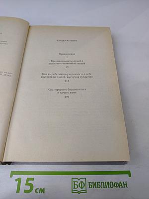 Дейл Карнеги. Как завоевывать друзей и оказывать влияние на людей. Как вырабатывать уверенность в себе и влиять на людей, выступая публично. Как перестать беспокоиться и начать жить.