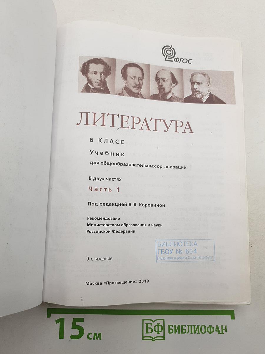 Литература. 6 класс. Часть 1
