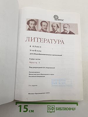 Литература. 6 класс. Часть 1