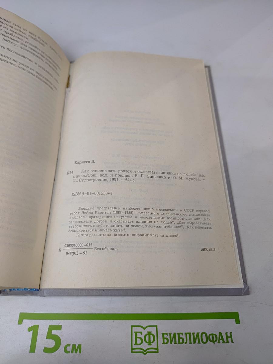 Дейл Карнеги. Как завоевывать друзей и оказывать влияние на людей. Как вырабатывать уверенность в себе и влиять на людей, выступая публично. Как перестать беспокоиться и начать жить.