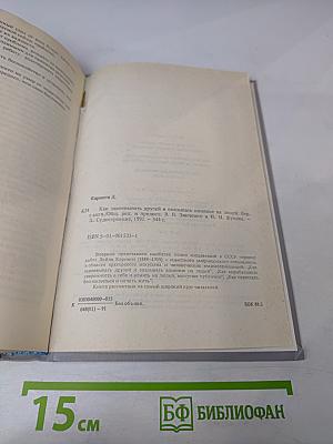 Дейл Карнеги. Как завоевывать друзей и оказывать влияние на людей. Как вырабатывать уверенность в себе и влиять на людей, выступая публично. Как перестать беспокоиться и начать жить.