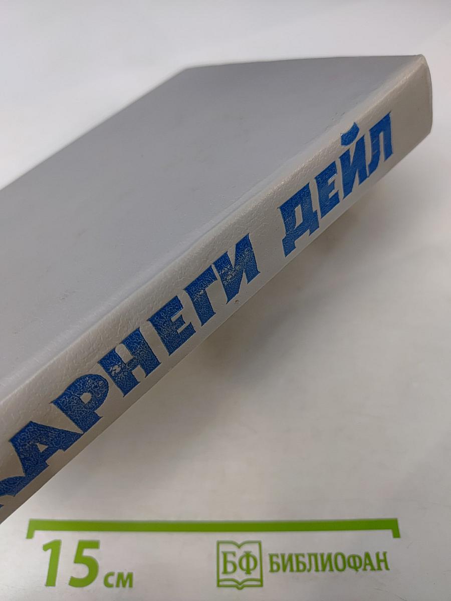 Дейл Карнеги. Как завоевывать друзей и оказывать влияние на людей. Как вырабатывать уверенность в себе и влиять на людей, выступая публично. Как перестать беспокоиться и начать жить.