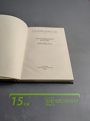 Воспоминания детства. Нигилистка