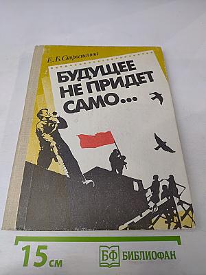 Будущее не придет само... (Книга для учащихся старших классов средней школы)