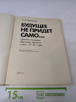 Будущее не придет само... (Книга для учащихся старших классов средней школы)