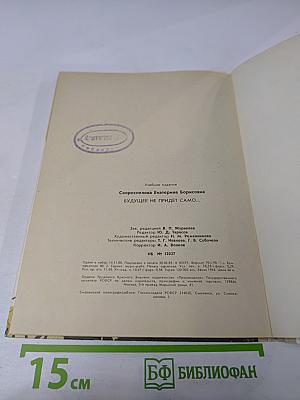 Будущее не придет само... (Книга для учащихся старших классов средней школы)