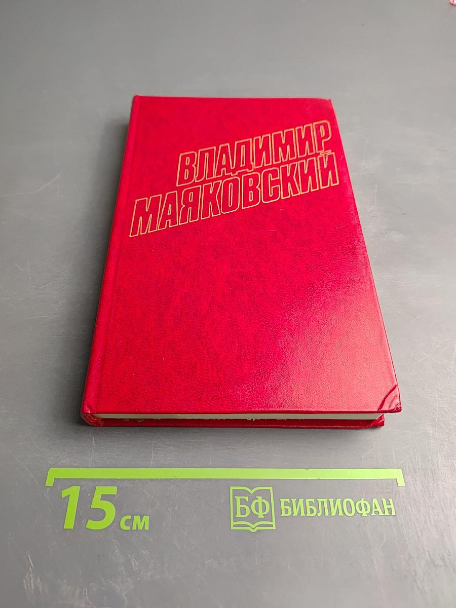 Владимир Маяковский. Собрание сочинений в двенадцати томах. Том 10: Пьесы. Киносценарии. Неоконченное.