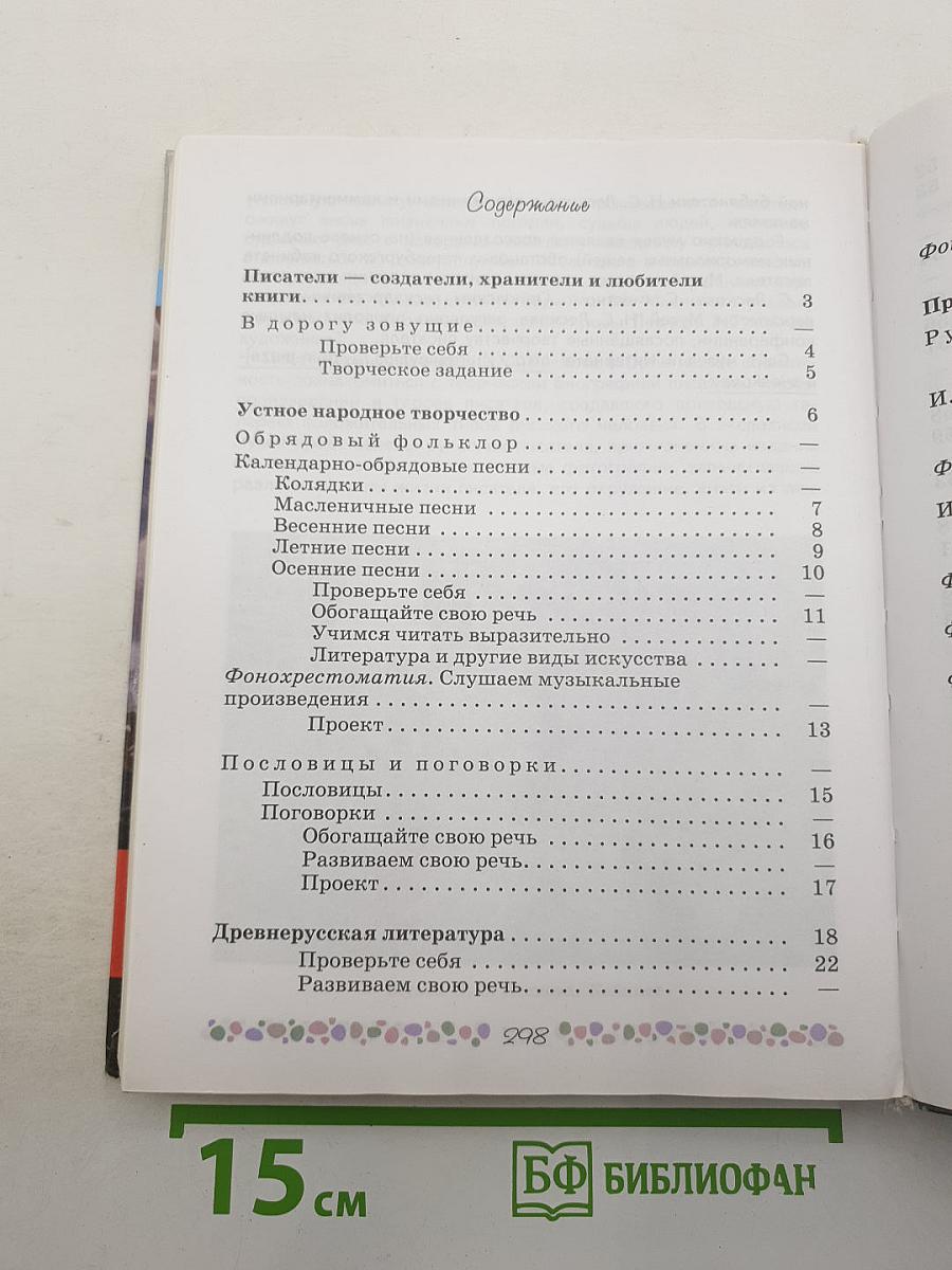Литература. 6 класс. Часть 1