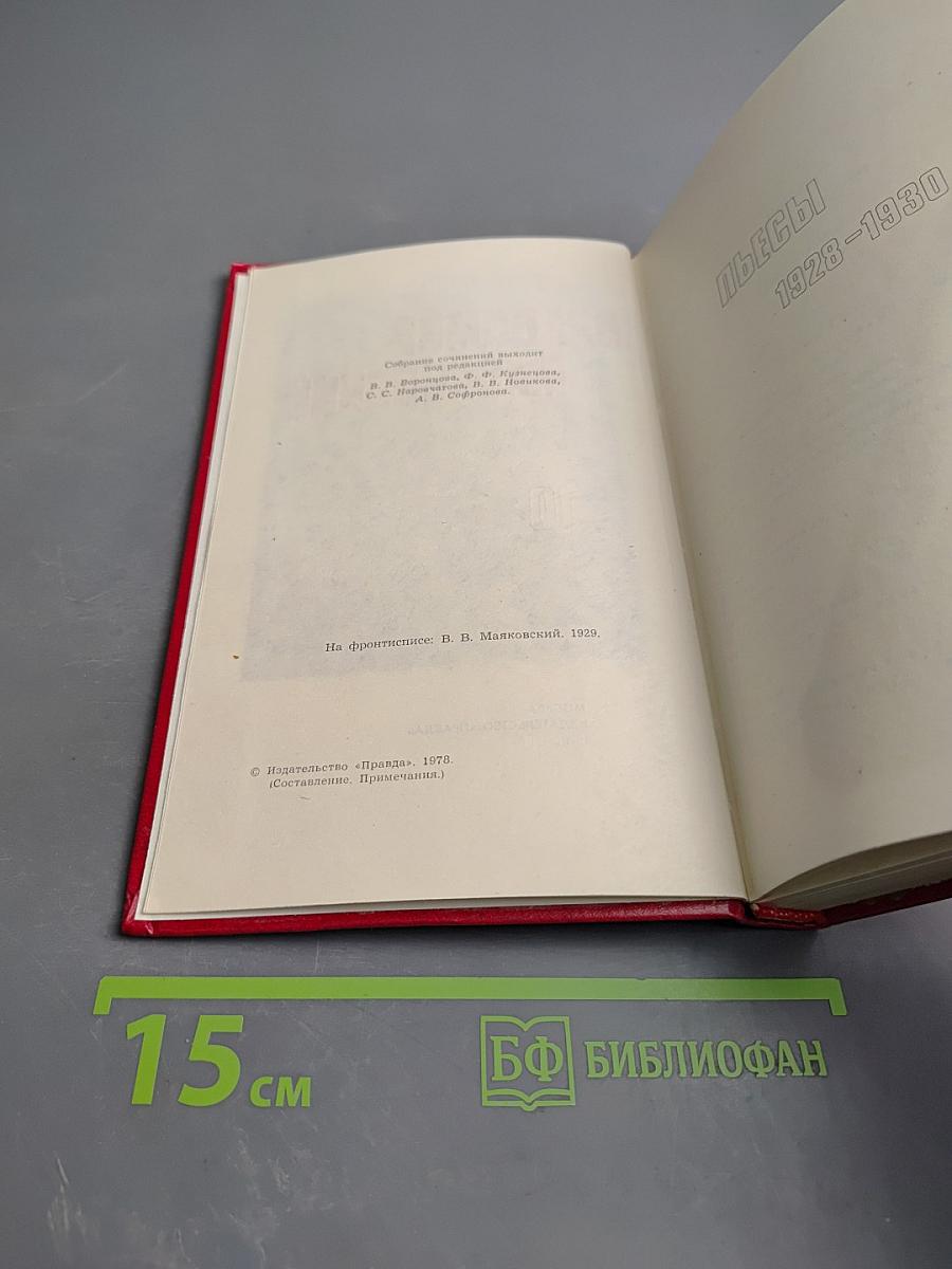 Владимир Маяковский. Собрание сочинений в двенадцати томах. Том 10: Пьесы. Киносценарии. Неоконченное.