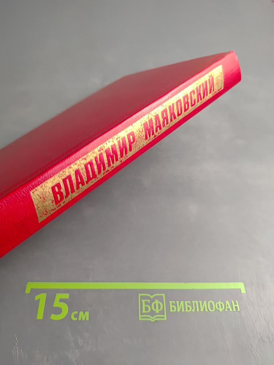 Владимир Маяковский. Собрание сочинений в двенадцати томах. Том 10: Пьесы. Киносценарии. Неоконченное.