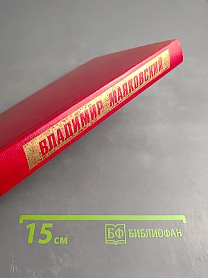 Владимир Маяковский. Собрание сочинений в двенадцати томах. Том 10: Пьесы. Киносценарии. Неоконченное.
